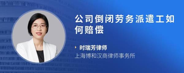 公司倒閉，勞務派遣工如何主張賠償權益？