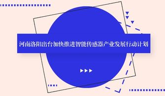 河南洛陽發布智能傳感器產業發展新藍圖，強化人工智能基礎軟件支撐